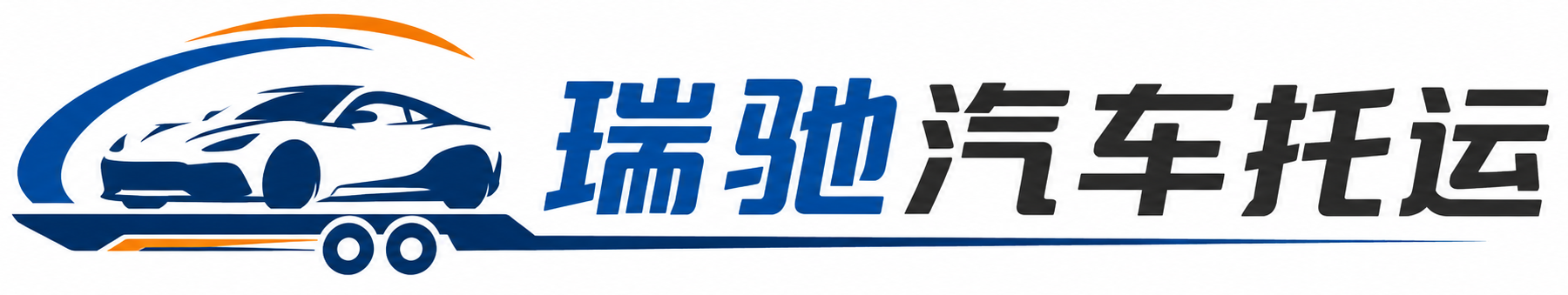 金城江区瑞驰｜汽车托运_轿车托运_私家车异地运车_新能源车辆托运
